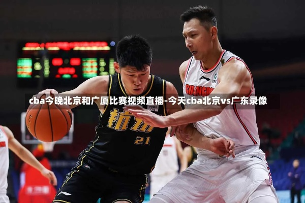 cba北京vs广东 比赛回顾与分析-第2张图片-www.211178.com_果博福布斯