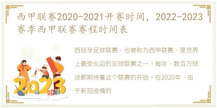 西甲开赛时间表2021足球 详细赛程安排-第2张图片-www.211178.com_果博福布斯