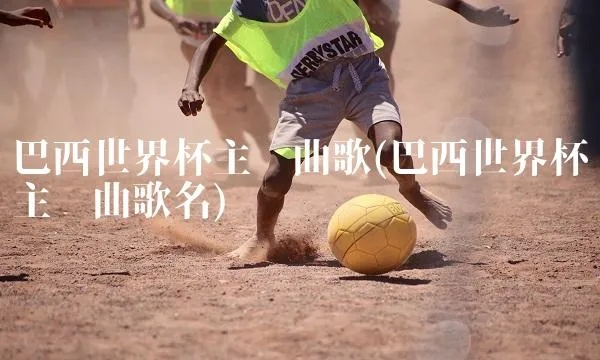 世界杯歌曲 啦啦啦 世界杯啦啦啦啦啦是什么歌-第1张图片-www.211178.com_果博福布斯