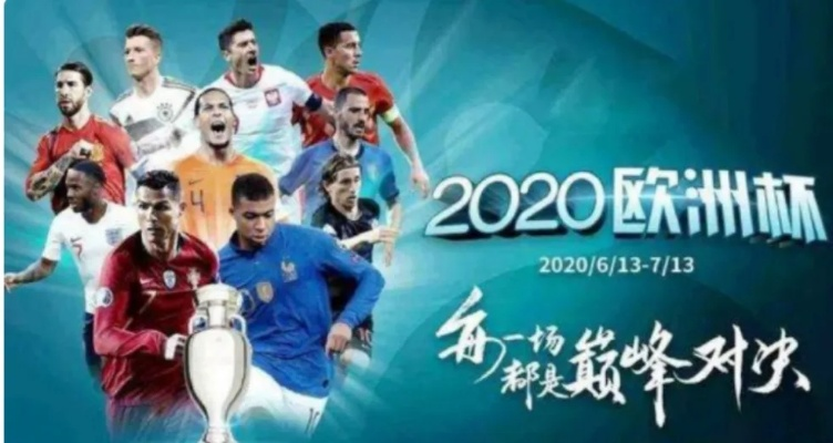 2020欧洲杯红包 2020欧洲杯怎么2021