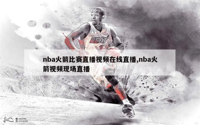 cctv nba火箭直播视频回放 nba火箭虎扑专区-第2张图片-www.211178.com_果博福布斯