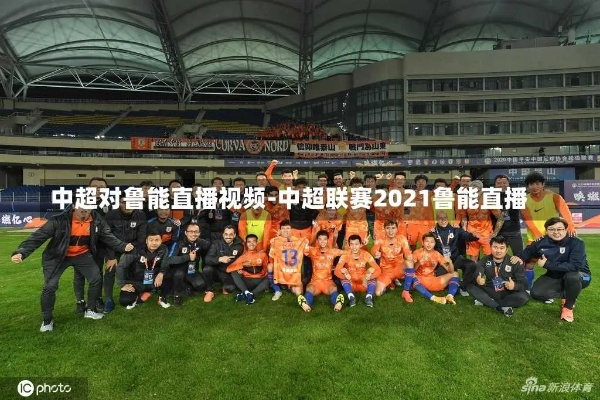 山东鲁能对深圳08中超 2021鲁能对深圳现场直播