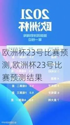 23号的欧洲杯谁对谁 23号欧洲杯结果-第2张图片-www.211178.com_果博福布斯